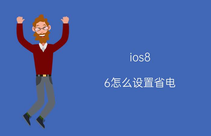 ios8.6怎么设置省电 ios1602续航崩了咋设置省电？